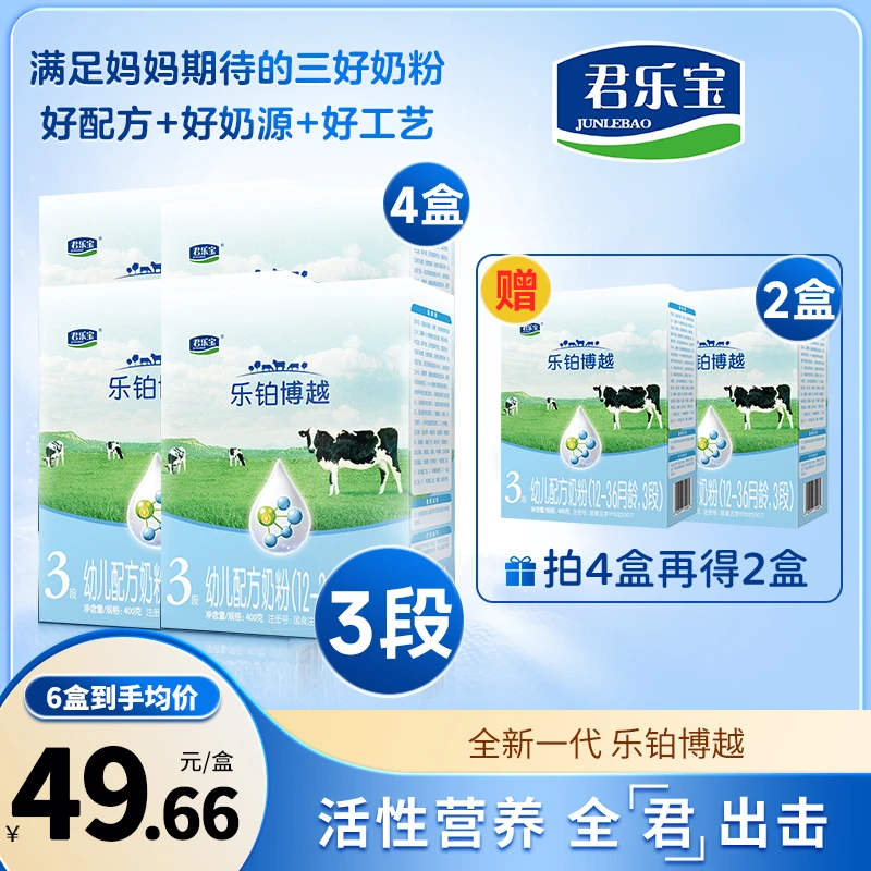 【老唐专属】1/2/3段君乐宝乐铂博越幼儿配方奶粉400g/盒【4】