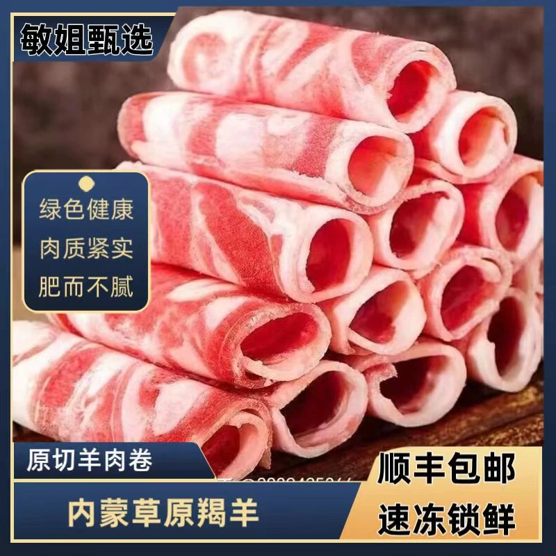 敏姐家内蒙古草地羯羊 原切羊肉卷 顺丰包邮