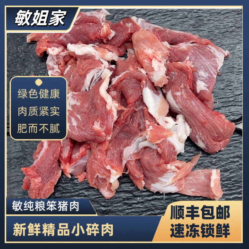 敏姐家540斤以上笨猪小碎肉7斤装（全部是小块碎肉）顺丰包邮