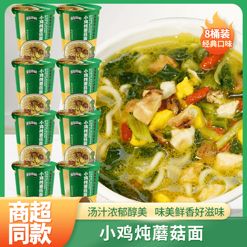 【8桶装】童年街口小鸡炖蘑菇面方便面浓香四溢Q弹爽口泡面速食桶装