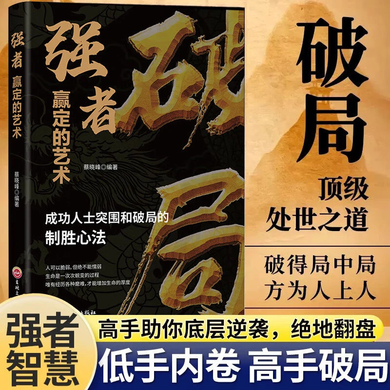 破局强者赢定的艺术 内卷高手逆风翻盘游刃有余活学活用的智慧