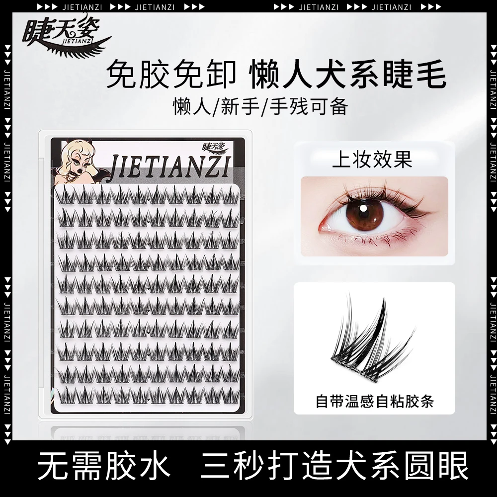 犬系狗狗眼免胶假睫毛新手初学者免卸柔软单簇卷翘分段式纤长柔软