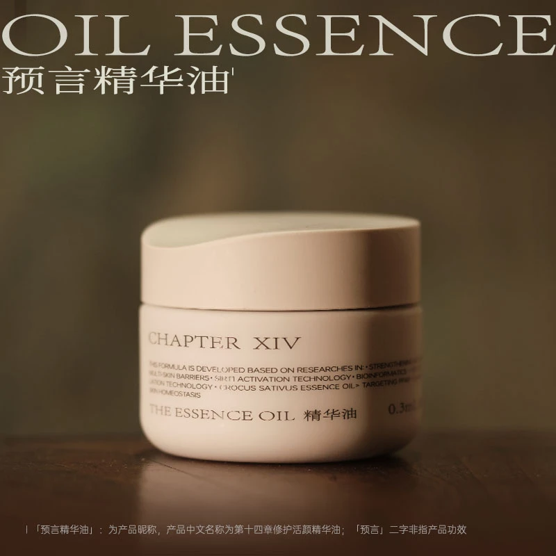 第十四章修护活颜精华油水飞蓟籽油藏红花油