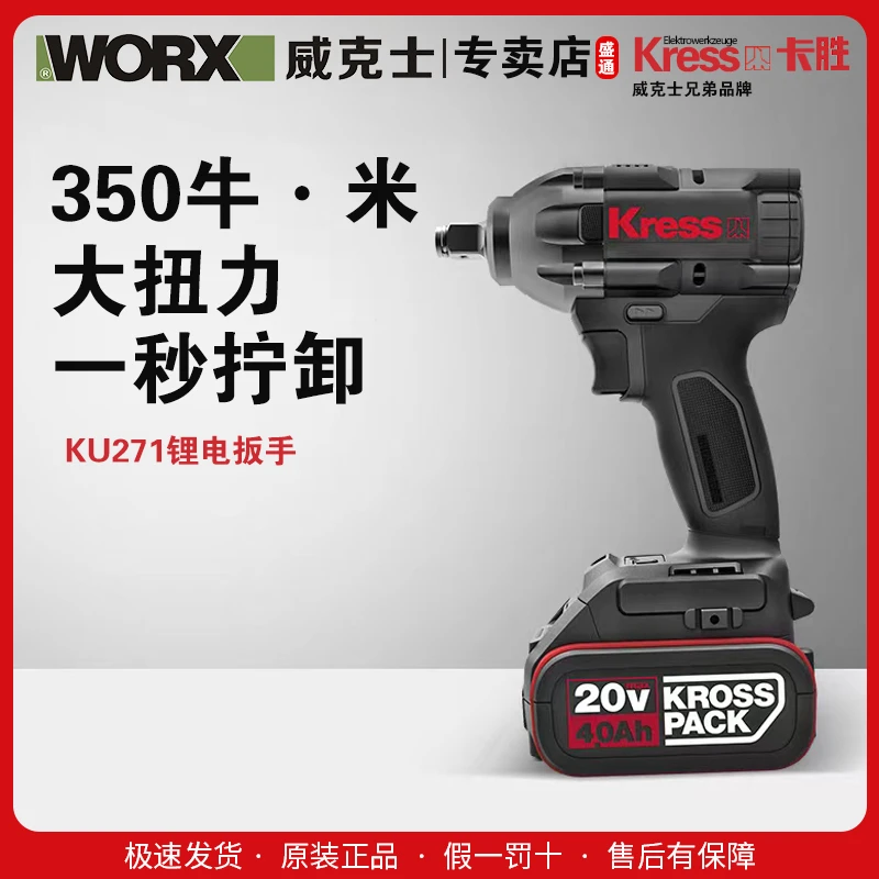 威克士兄弟品牌 卡胜20V无刷扳手（KU271)