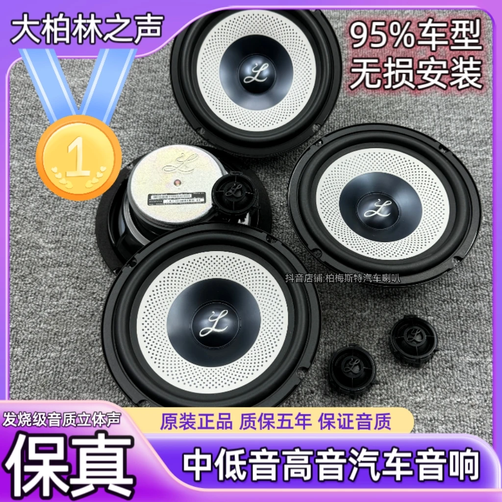大柏林之声6.5寸中低音高音喇叭汽车音响无损改装车载扬声器一对