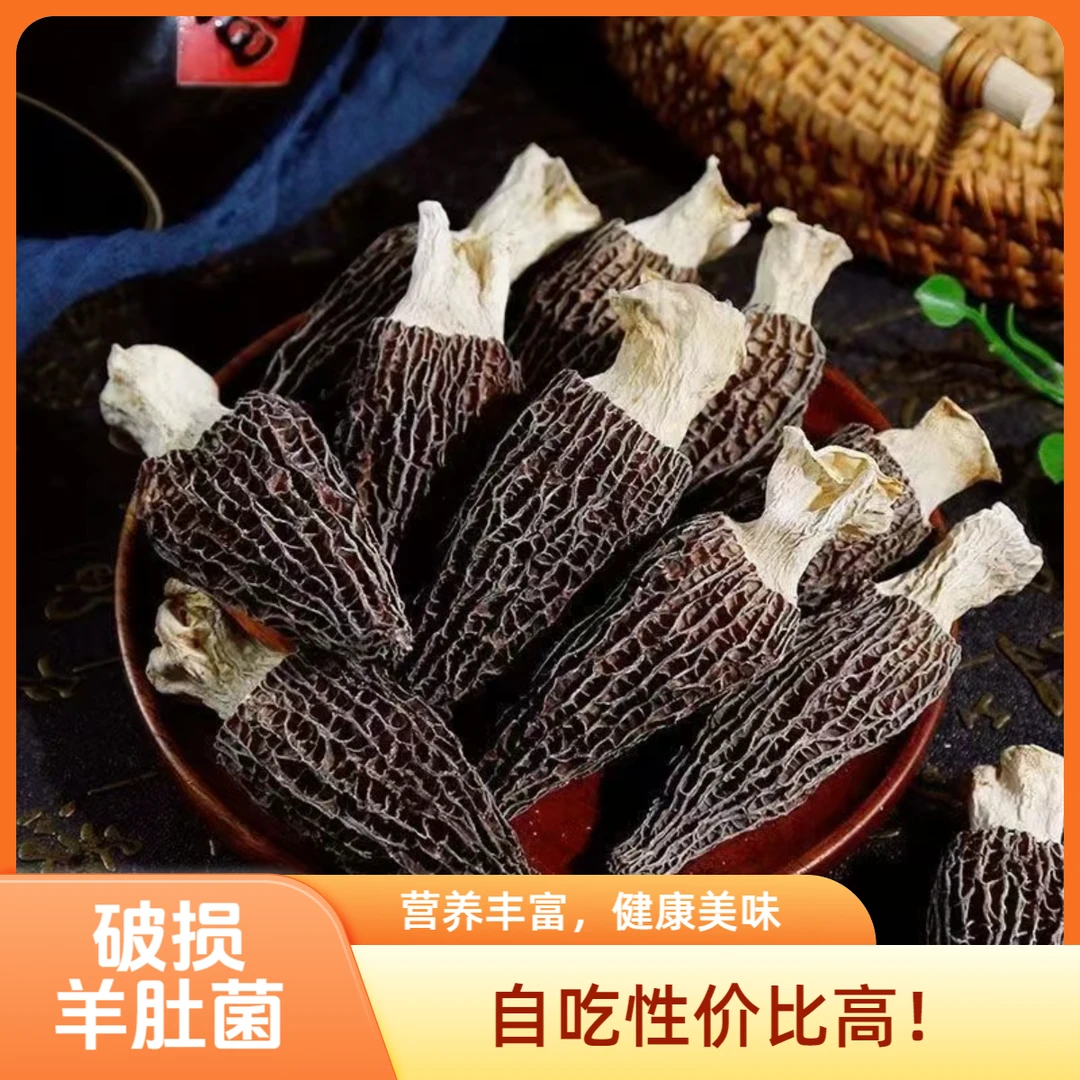 【特价活动】羊肚菌 丑菇残菇破损菇 营养不打折 自吃性价比高