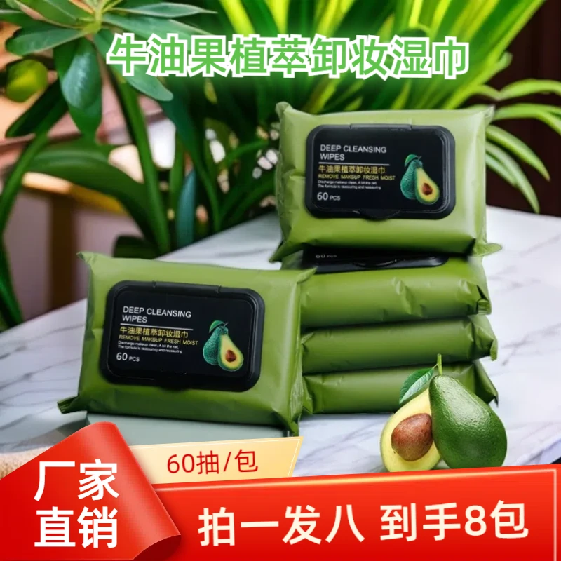 【厂家直销拍一包发八包】 牛油果学生卸妆湿巾温和不刺激卸妆湿巾