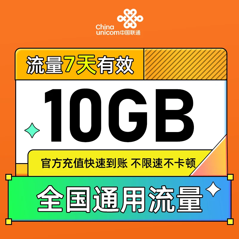 联通流量包10GB全国通用流量手机流量充值7天内有效订购