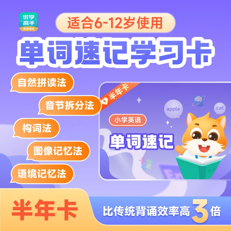 【优学高手】AI单词速记小学英语学习卡（半年）