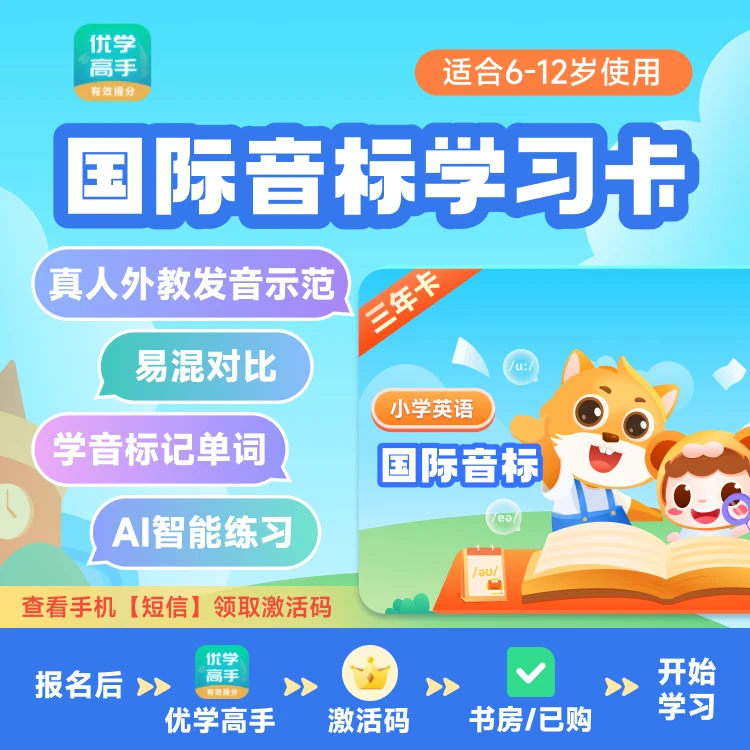 【优学高手】英语国际音标学习卡