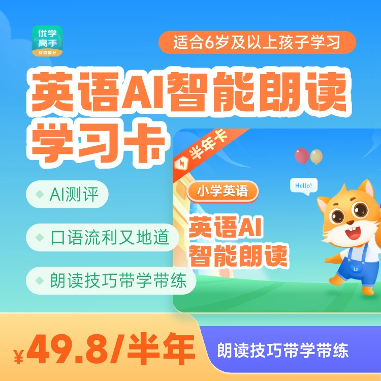 【优学高手】英语智能朗读学习卡