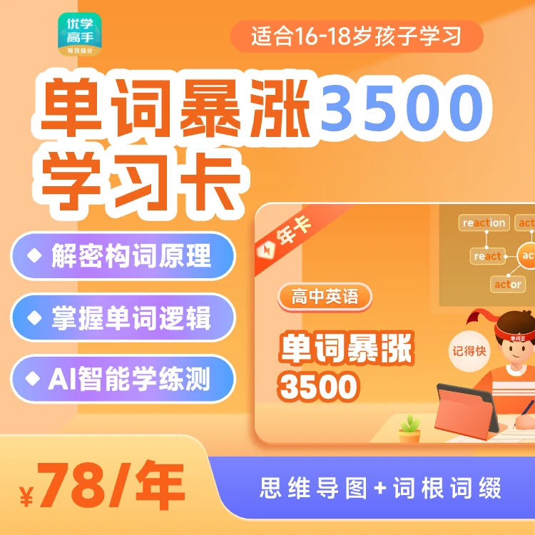 【优学高手】高阶英语单词暴涨3500学习卡