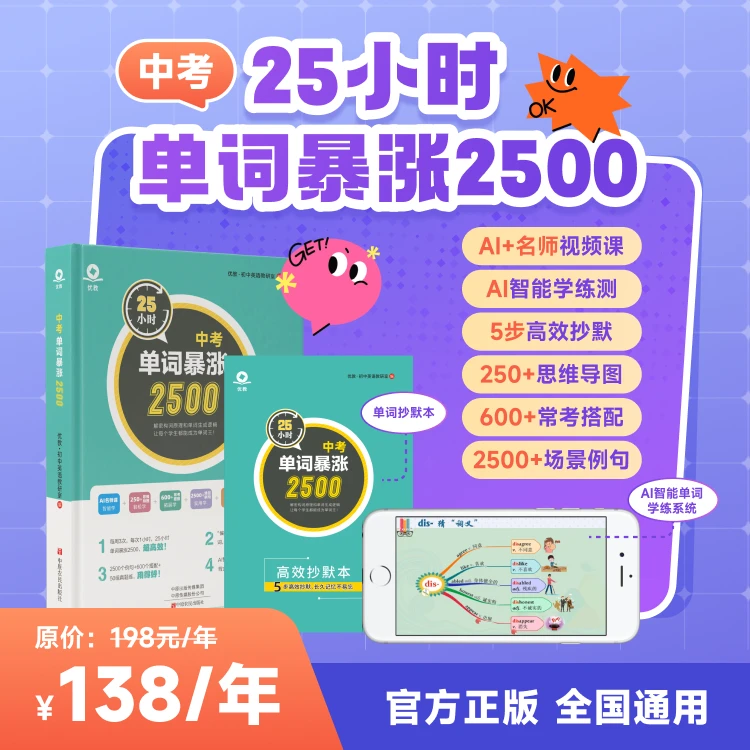 【优学高手】初中英语中考25小时单词暴涨2500