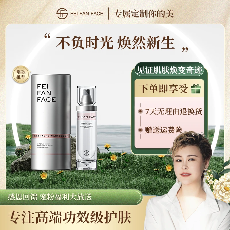 【金姐推荐】非凡颜御廷升阶抚纹精粹喷雾