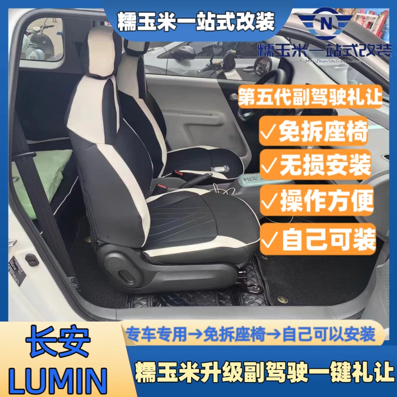 长安Lumin糯玉米专用副驾驶座椅改装一键礼让无损安装无需焊接