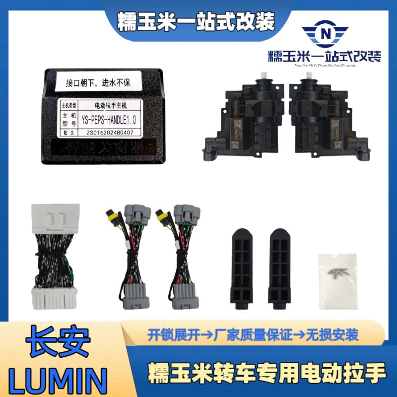 22-26款长安糯玉米汽车改装电动门把手原厂拉手舒适进入解锁自动