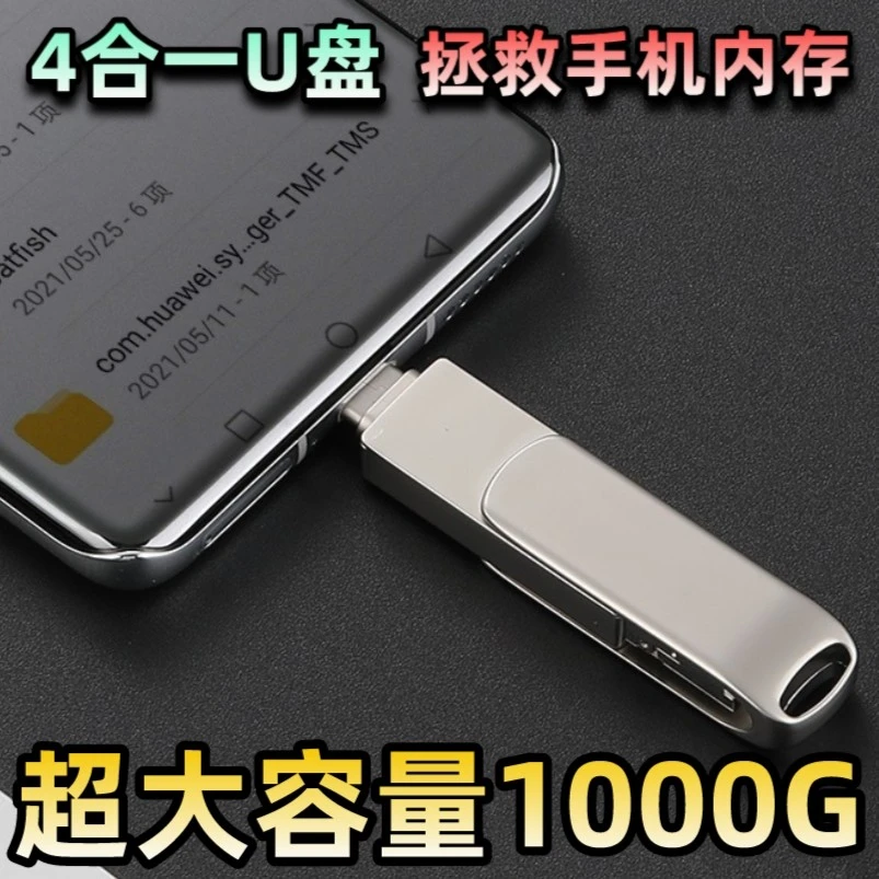 四合一1000G手机OTG 华为 苹果 OPPO vivo 小米通用B高速传输
