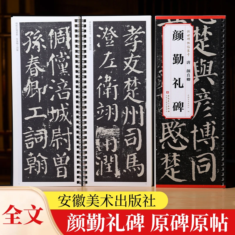 传世碑帖临摹卡 唐 颜真卿 颜勤礼碑 【139页 28开】毛笔书法碑帖