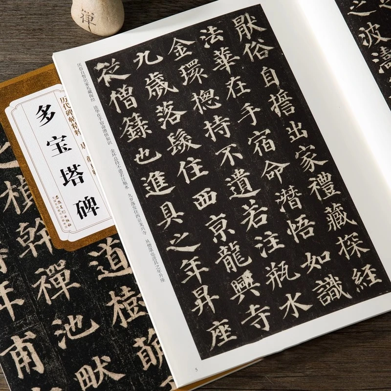 唐 颜真卿 多宝塔碑 简体旁注碑帖楷书毛笔字帖 历代碑帖精粹