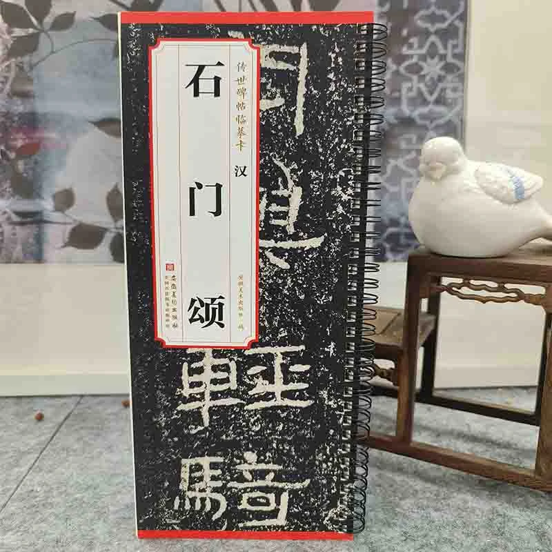 传世碑帖临摹卡  汉  石门颂 安徽美术出版社