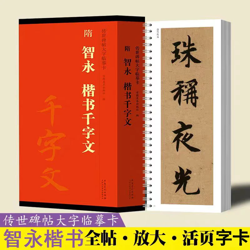 隋 智永 楷书千字文 传世碑帖大字临摹卡 全二卷毛笔楷书字帖字卡