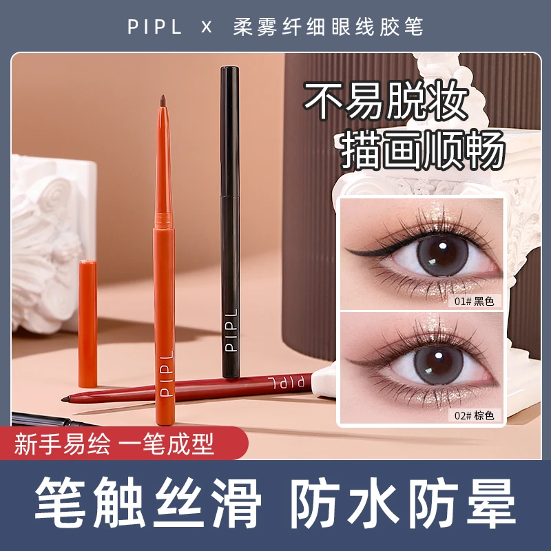 柔雾纤细眼线胶笔防水防汗不易晕染持久女极细头新手初学者眼线笔