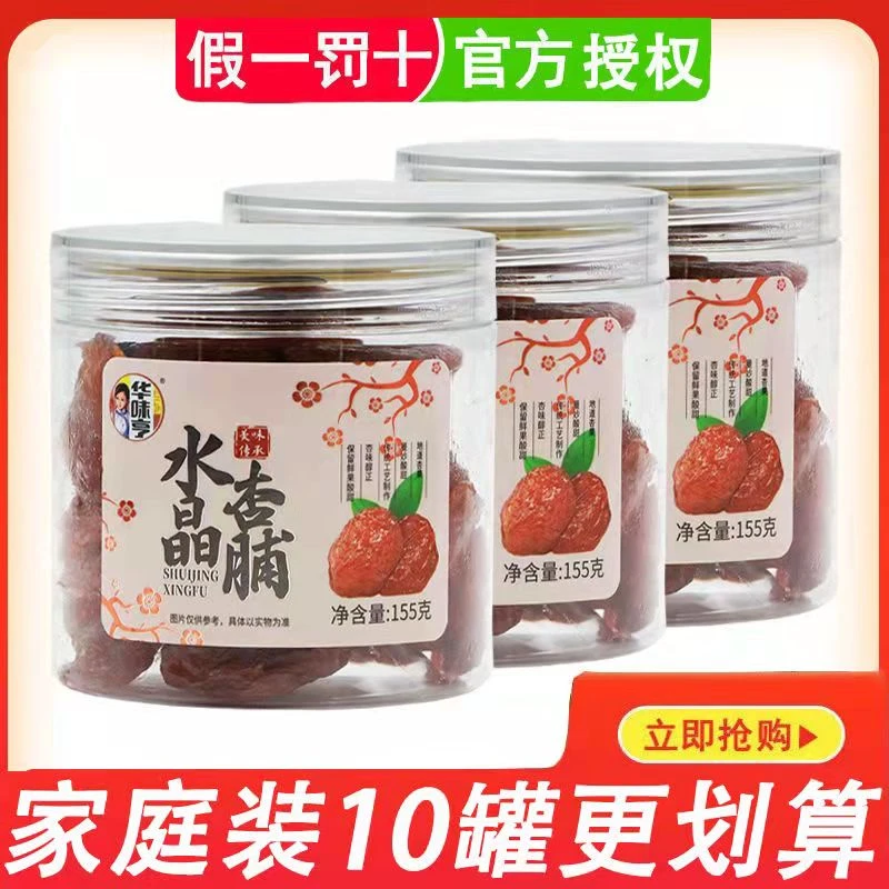 华味亨水晶杏脯155g*5罐杏干杏子杏肉话梅无核果脯蜜饯果干零食