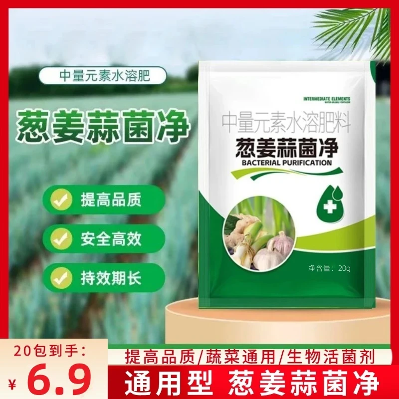 【超值！20包】葱姜蒜菌清大葱大蒜生姜微生物蔬菜植物通用叶面肥