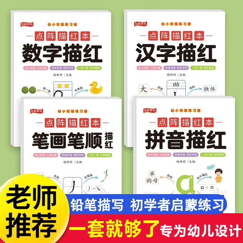 幼儿园数字描红本幼小衔接汉字练字帖拼音笔画偏旁控笔训练写字本