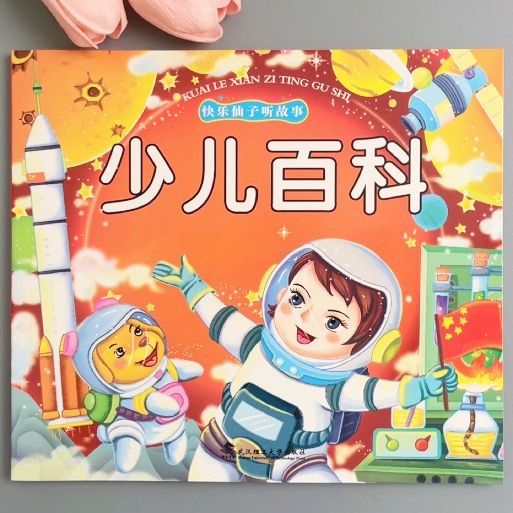 少儿百科绘本  注音版 儿童故事书 加厚96页装