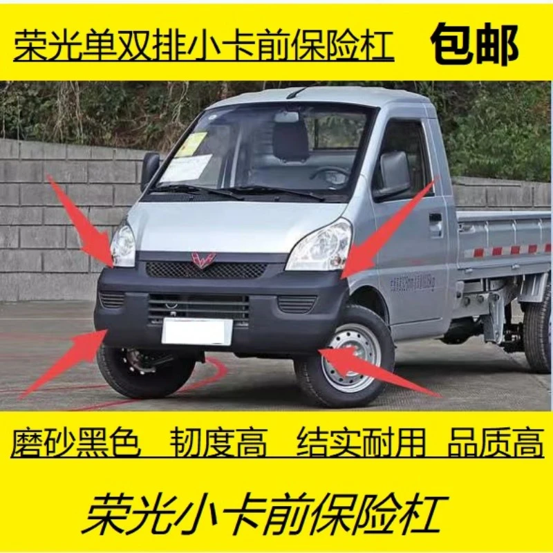 适用五菱荣光货车单双排黑色前杠前保险杠小卡麻面保险杠护杠