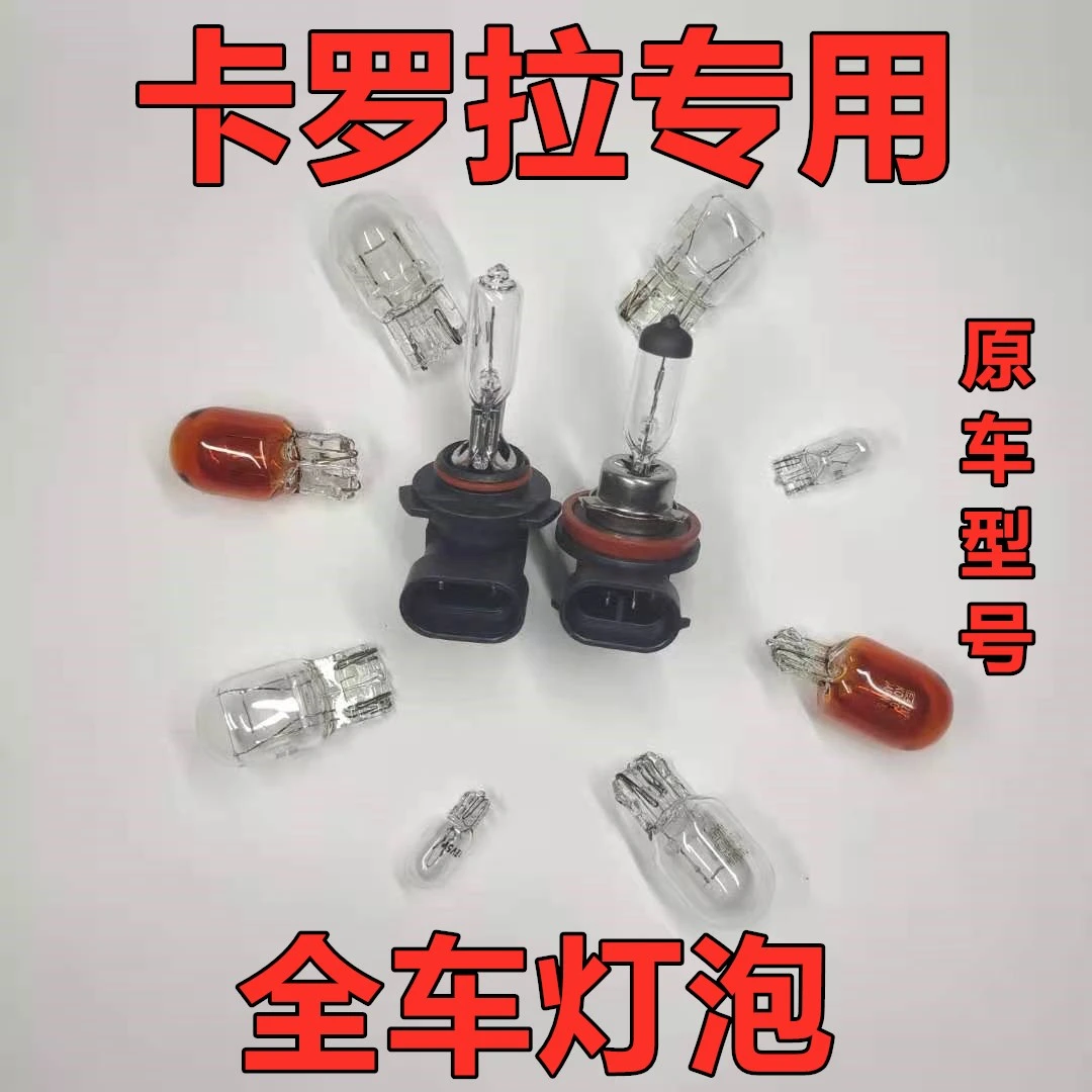卡罗拉刹车灯泡大灯近光雾灯远光前示宽阔转向后倒车顶灯牌照