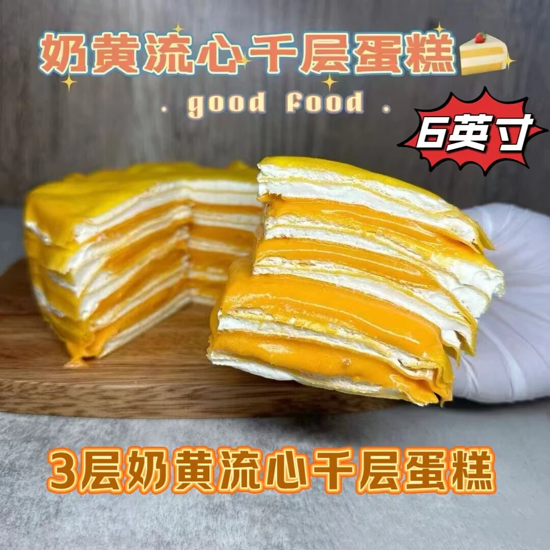 现【坏单包赔】包邮3层奶黄千层蛋糕6英寸