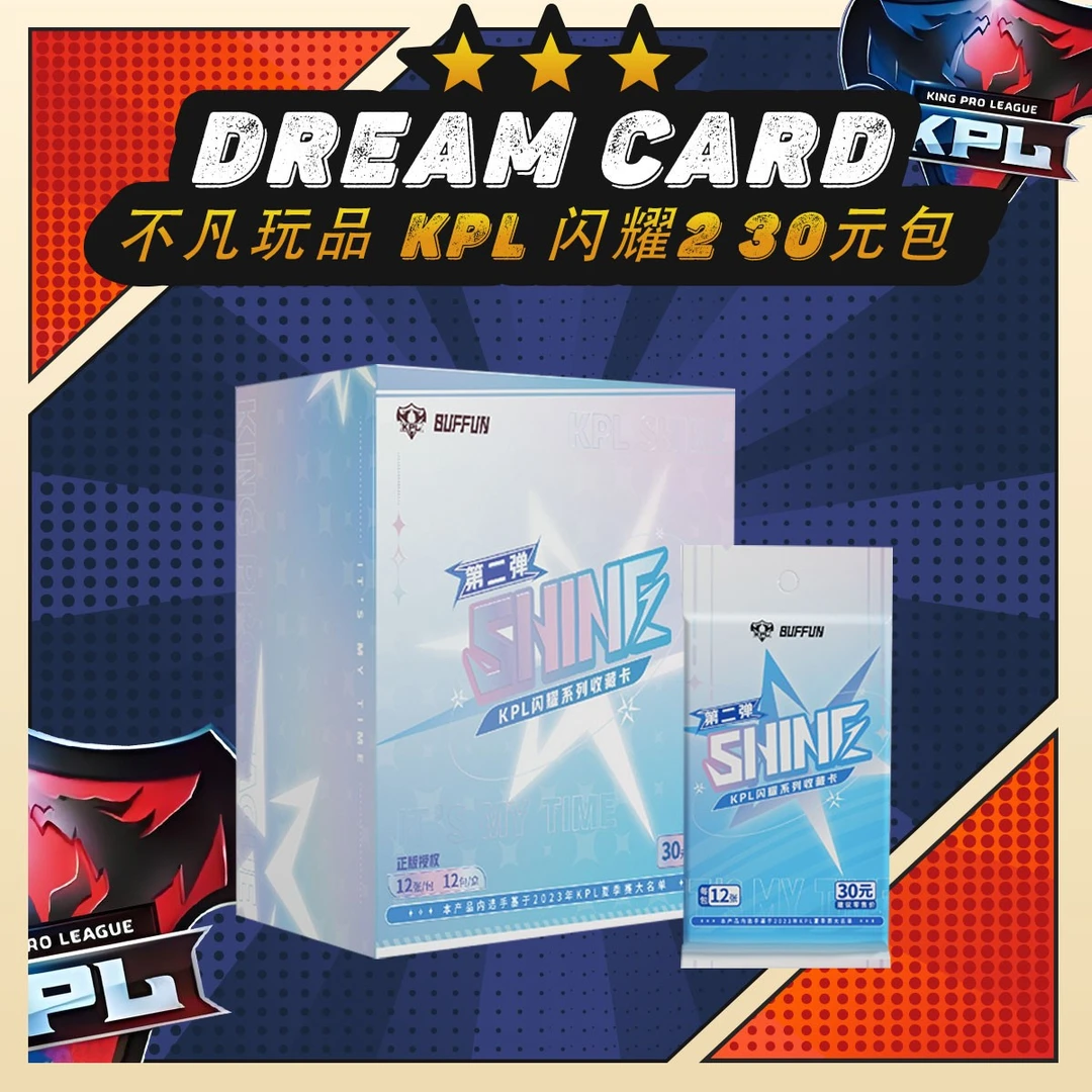 【拆盒】不凡玩品BUFFUN 闪耀SHINE KPL官方授权收藏卡30元包第二弹