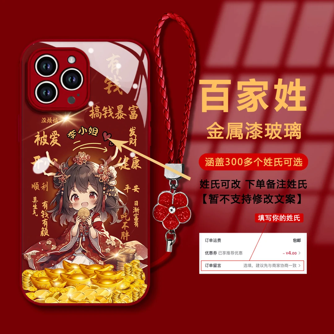 2024新年款元宝公主百家姓苹果/华为/OPPO/VIVO/小米玻璃女手机壳