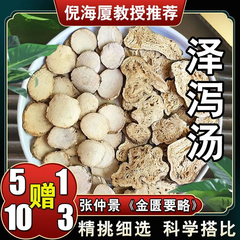 【泽泻白术汤】6次量144g倪海厦推荐原配方精选道地选材煮煎服 山药