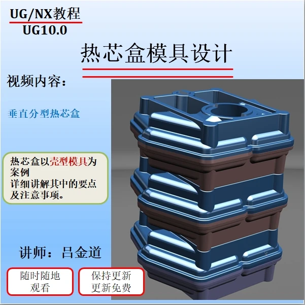 热芯盒模具设计视频教程