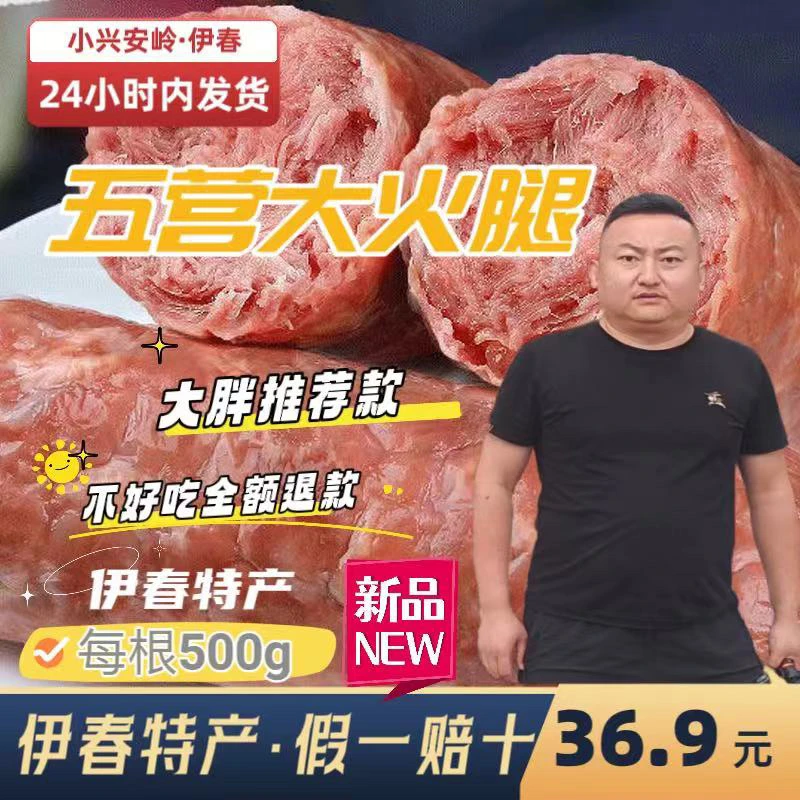 伊春特产【五营大火腿】95%以上含肉量/老式火腿/优选猪肉/桦木熏烤