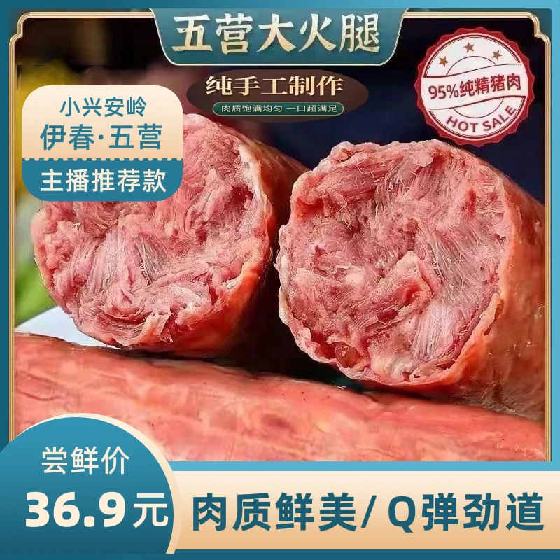 丰林县【五营大火腿】95%以上含肉量/老式火腿/优选猪肉/桦木熏烤