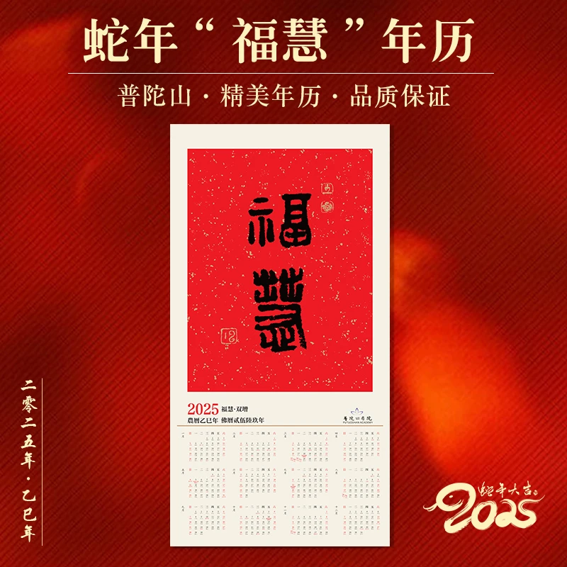 普陀山2025乙巳蛇年《福慧》年历家用中国风宣纸日历禅意卷轴挂历