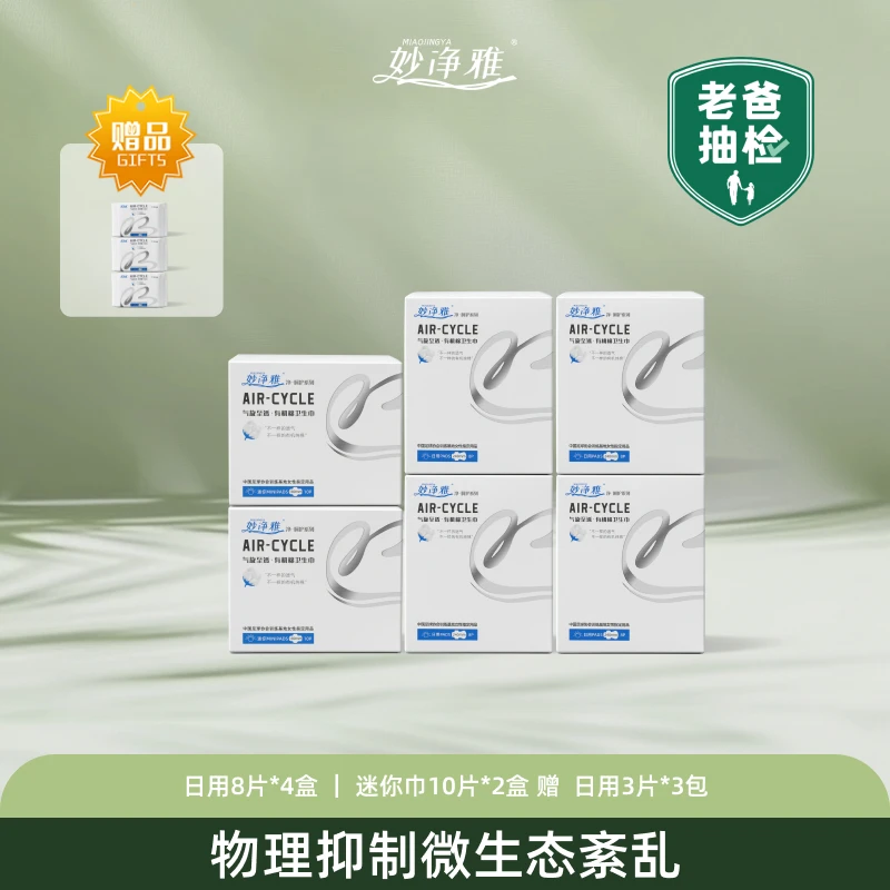 【老爸评测】妙净雅有机棉清爽护理卫生巾亲肤棉柔日用夏日精选好物