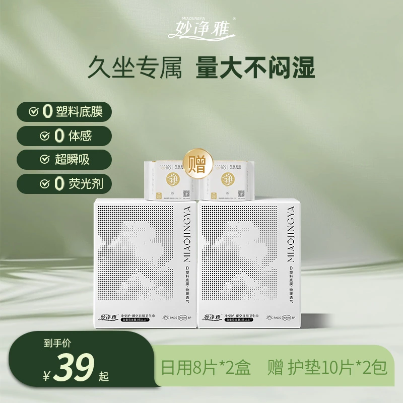 【裸空日护】妙净雅裸空卫生巾抑菌超透气亲肤棉柔卫生巾
