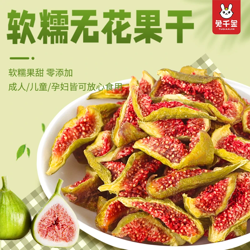 兔千金青皮无花果干软糯香甜孕妇儿童健康零食泡水煲汤特产