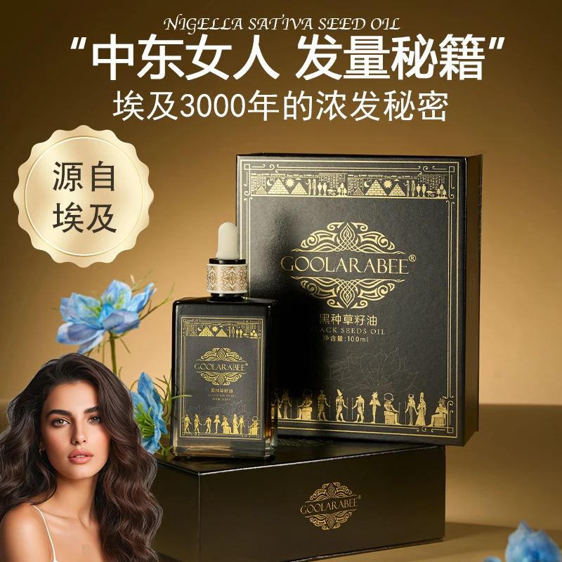 古拉拉比GOOLARABEE埃及黑种草籽油健发丰盈强韧发根
