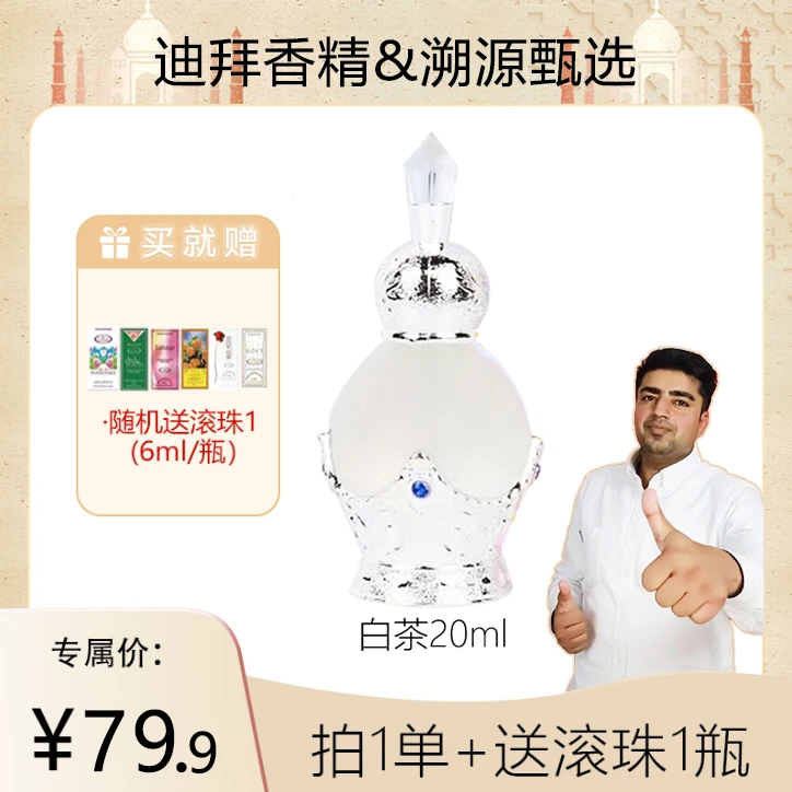 【巴铁老沙专享】GOOLARABEE沙特阿拉伯迪拜香精香薰 白茶