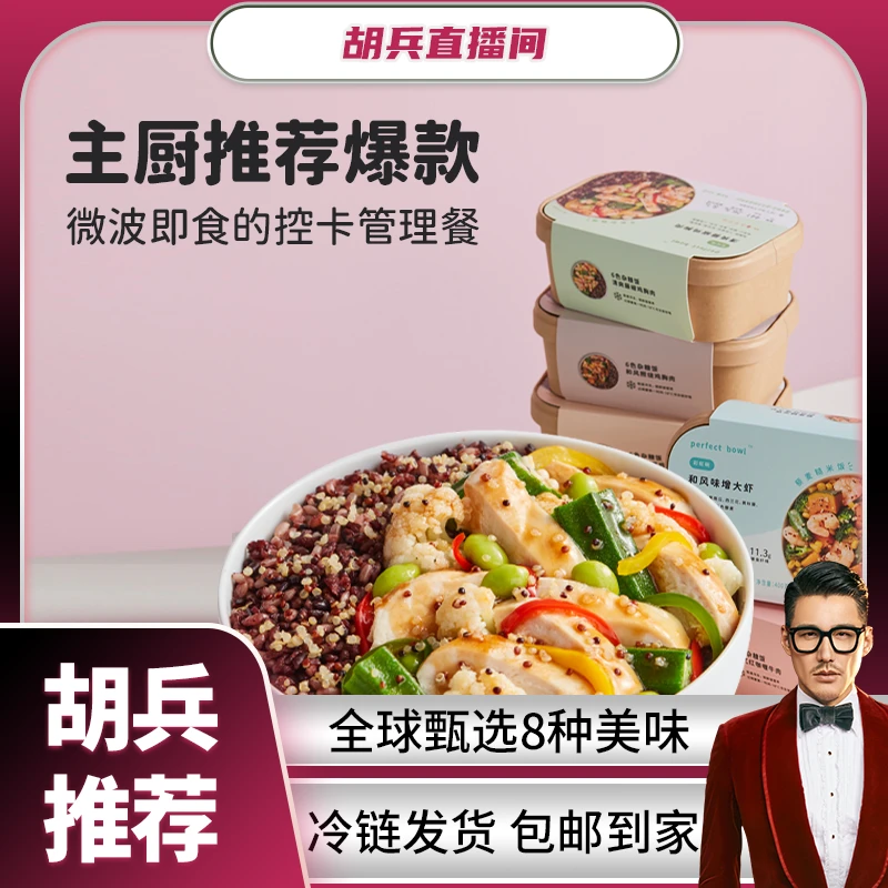 perfect bowl【胡兵精选】控卡轻食餐午餐晚餐微波即食预制菜冷冻