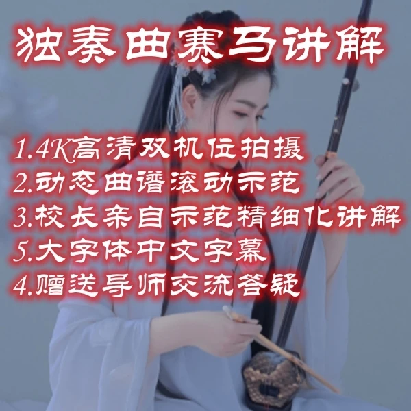 独奏曲《赛马》精讲
