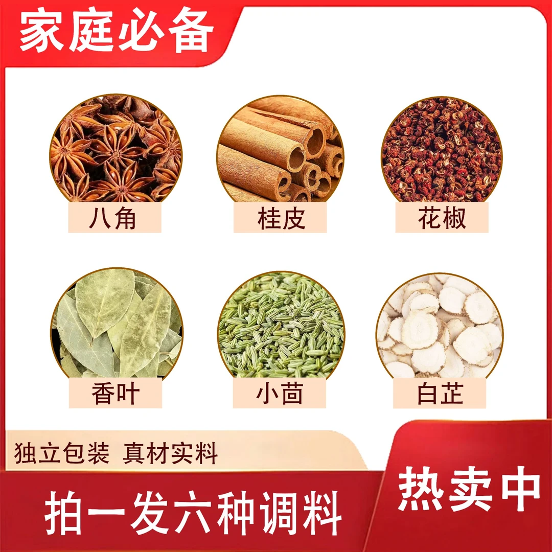 拍一发六 【八角香叶桂皮白芷花椒茴香】 增味去腥解腻 不满意包退