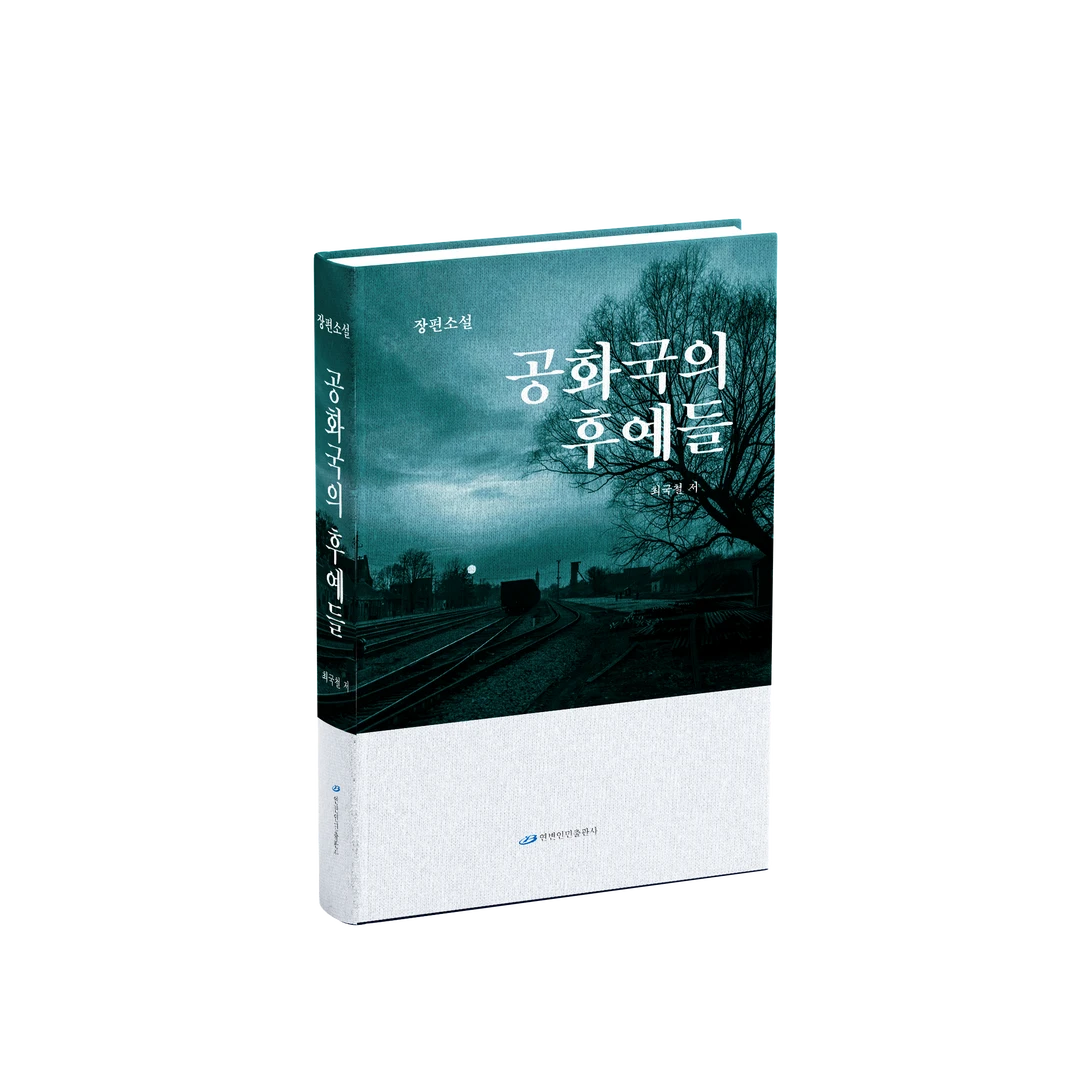 共和国的后裔们:朝鲜文【延边人民出版社】