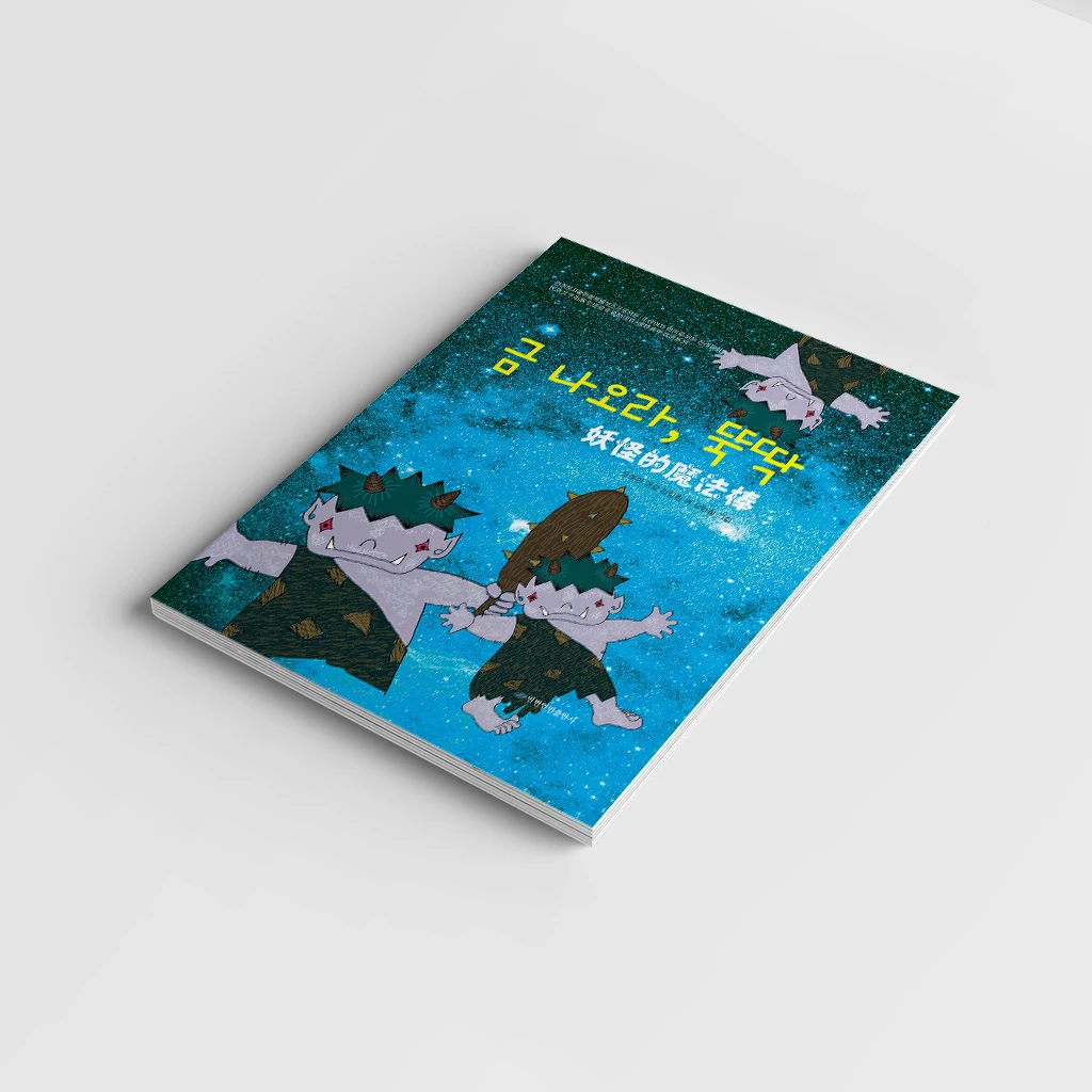 读经典学双语系列——妖怪的魔法棒【延边人民出版社】